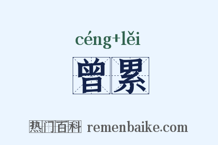 曾累是什么意思的图片